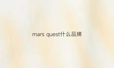 mars quest什么品牌